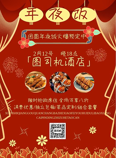 年夜饭预定餐厅饭店红色喜庆海报