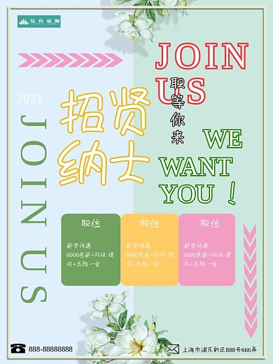 招贤纳士清新简约淡雅风美容服装店招聘海报