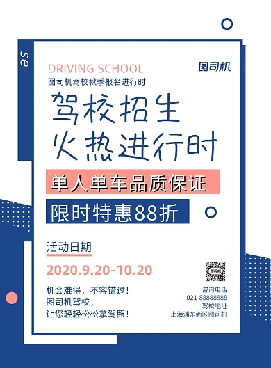 蓝色扁平化简约时尚驾校招生宣传海报