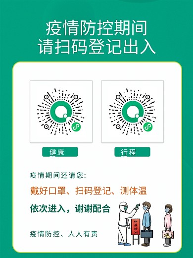 疫情防控健康码扫码登记防疫海报展架登记牌