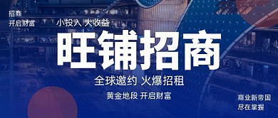 旺铺招商公众号首图
