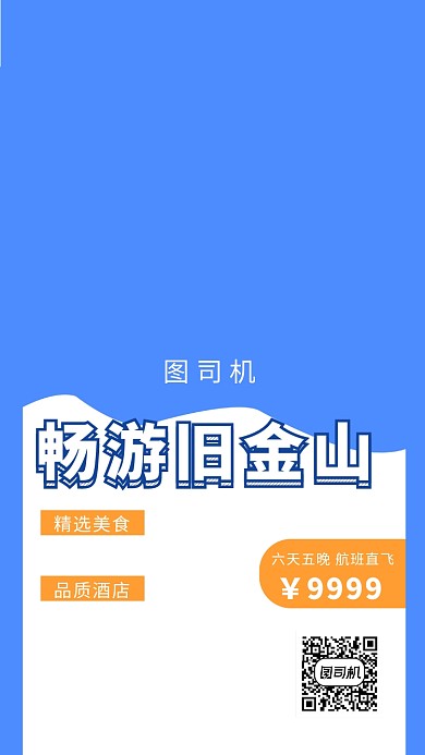 蓝色创意插画畅游旧金山旅行手机海报模板