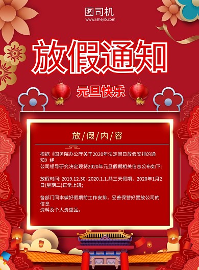 元旦快乐放假通知宣传海报
