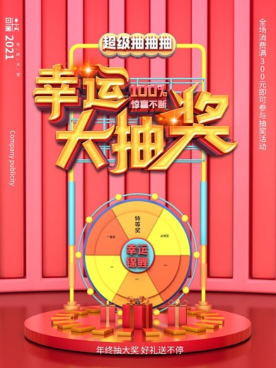 原创C4D幸运大抽奖商场活动海报