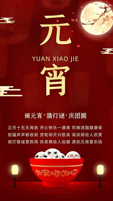 元宵节红色光效质感手机海报