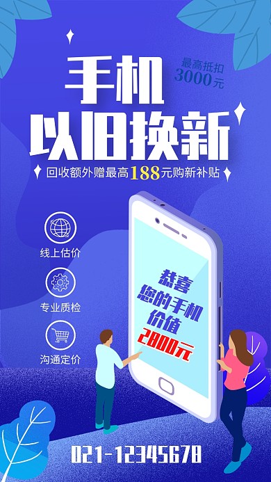 蓝色插画风手机以旧换新促销海报