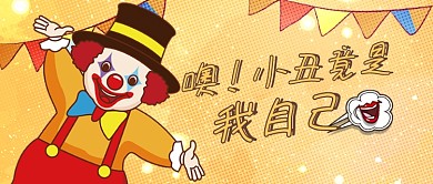 愚人节恶搞小丑网络热词热搜公众号首图