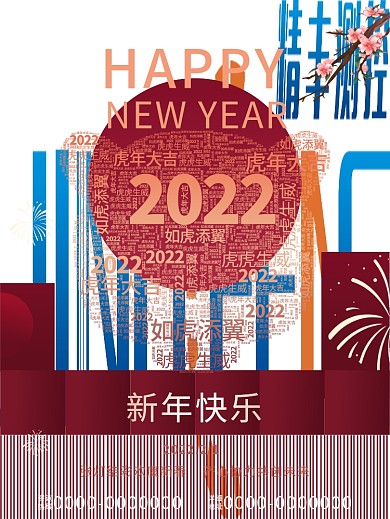 新年快乐2022春节快乐海报