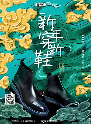 绿色国潮新年穿新鞋春节促销海报