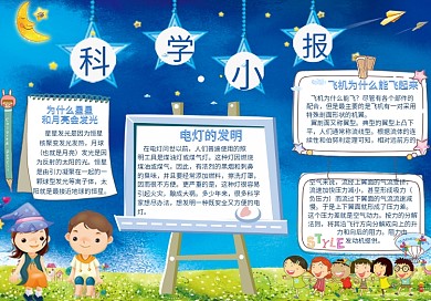 卡通学生科学电子小报