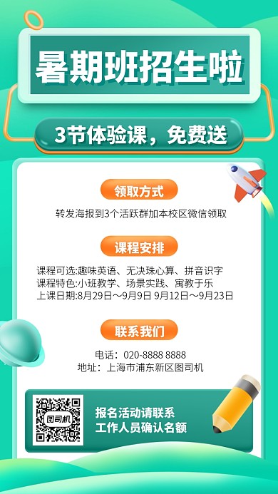暑期班招生手机海报