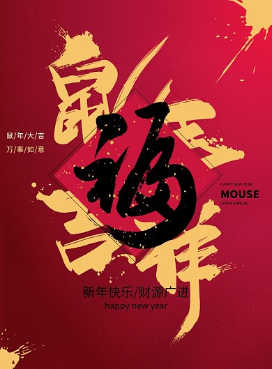 鼠年吉祥福字海报春节福宣传海报