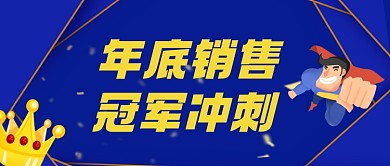 手绘卡通年底销售冠军冲刺公众号首图