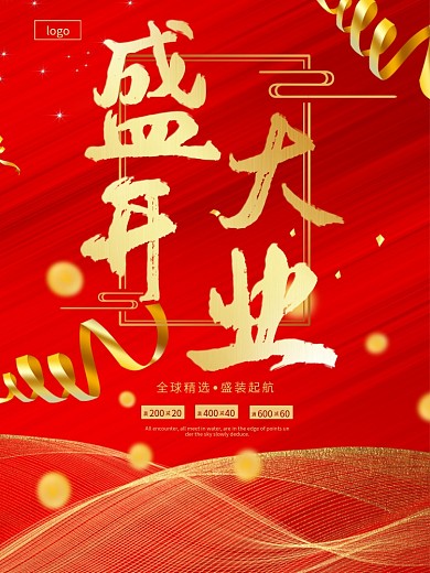 盛大开业红色烫金喜庆海报