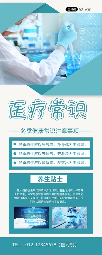 医疗常识绿色时尚冬季健康常识易拉宝
