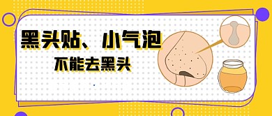 黄色孟菲斯风去黑头科普公众号首图