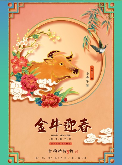 金牛迎春牛年印刷海报