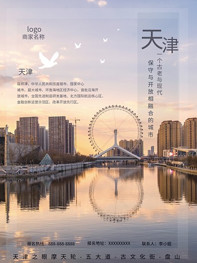 天津旅游设计海报