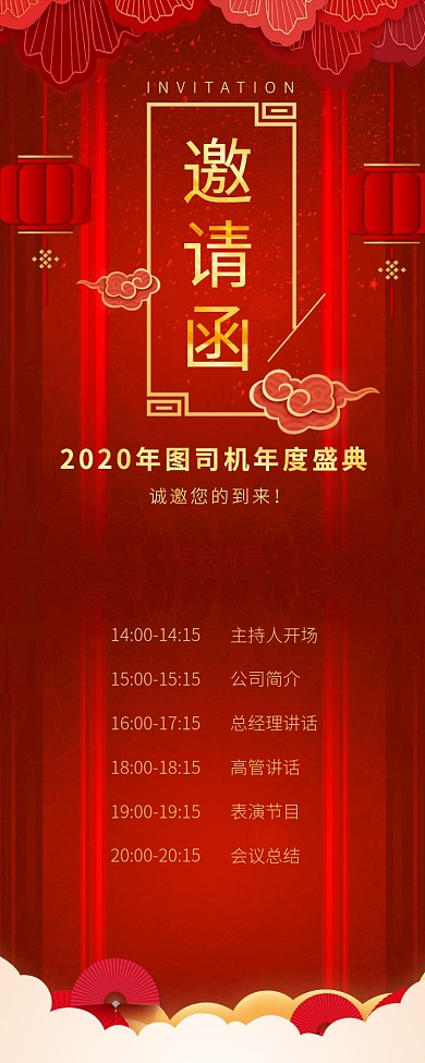 大红色喜庆中国风年会流程海报