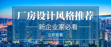 厂房设计风格推荐新媒体配图