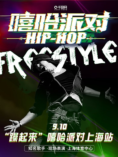 炫彩中国有嘻哈创意简约商业海报设计