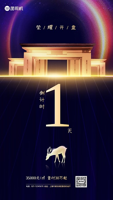 房地产开盘营销宣传手机海报