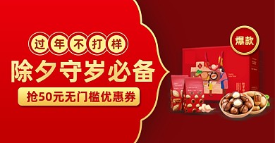 年货节过年不打烊春节礼盒海报banner
