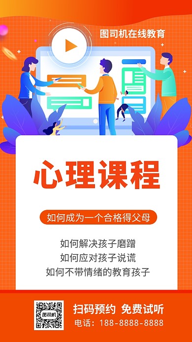 橙色孩子教育幼儿心理教育培训手机海报