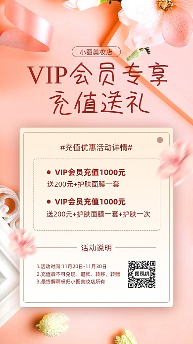 会员日美妆充值福利宣传手机海报