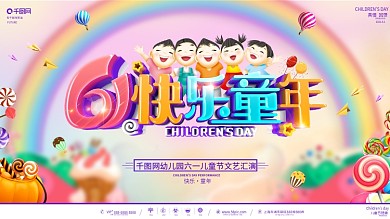 C4D创意立体字儿童节宣传展板