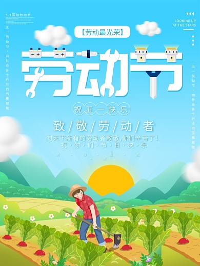 五一劳动节宣传海报