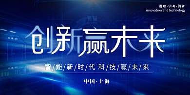 蓝色科技感创新赢未来年会会议展板