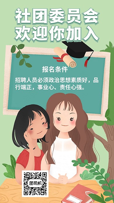 校园社团团委报名招聘手机海报