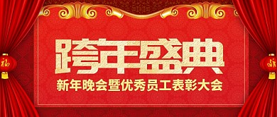 红色喜庆节日新年跨年公众号首图