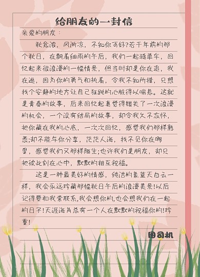 写给朋友的信粉绿文艺清新信纸
