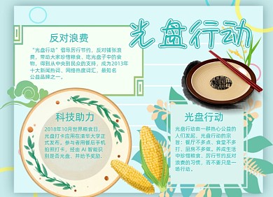 光盘行动节省粮食手抄报小报淡绿色