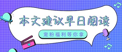 直播宠粉福利简约公众号封面