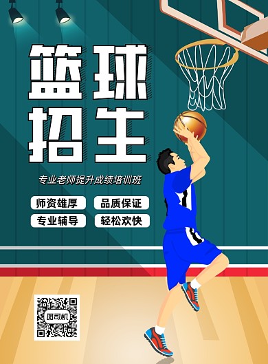 篮球招生时尚印刷海报
