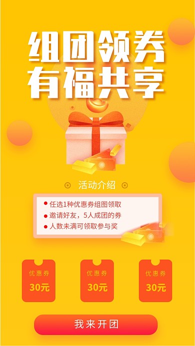 组团团购领优惠券活动海报