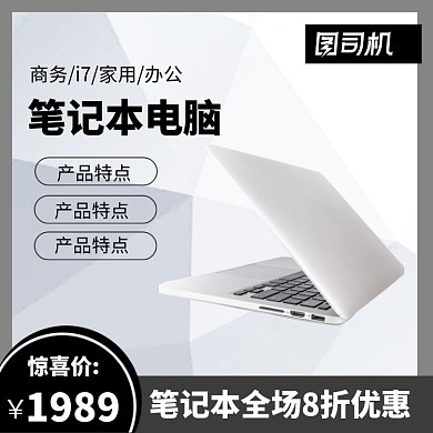 笔记本电脑淘宝直通车图片