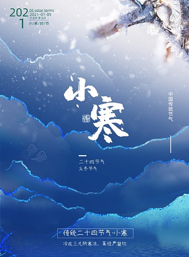 小寒节气鎏金印刷海报