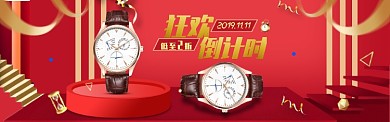淘宝手表双11全屏海报