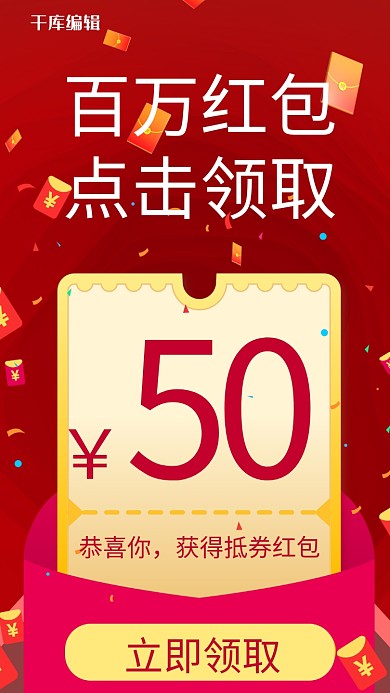 抽红包活动百万红包点击领取红色扁平手机海报