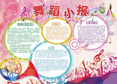 中小学生舞蹈小报手抄报