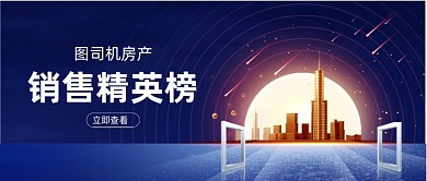时尚高端房地产年度销售排行榜喜报首图 时尚高端房地产年度销售排行榜喜报首图