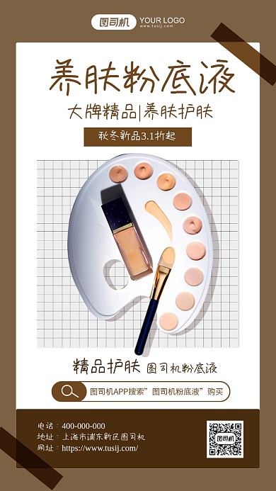 养肤粉底液活动简约手机海报