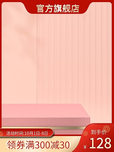 淘宝天猫中秋国庆主图美妆红色中国风主图