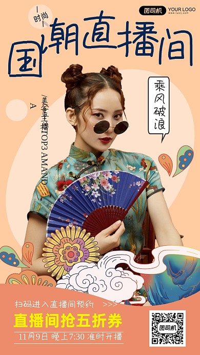 国潮直播时尚手机海报