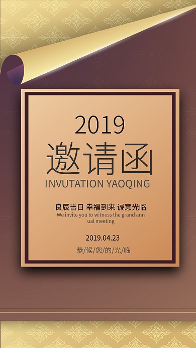 邀请函会展手机海报