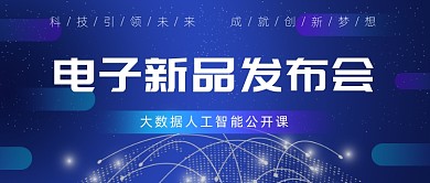 电子新品发布会公众号首图